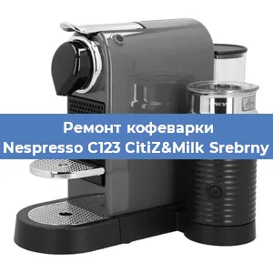 Чистка кофемашины Nespresso C123 CitiZ&Milk Srebrny от кофейных масел в Краснодаре